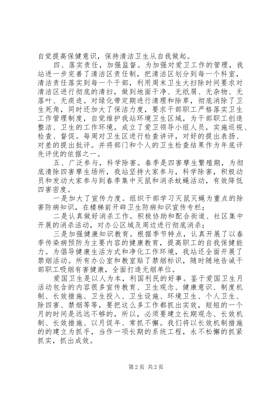 县皮肤病防治站爱国卫生月工活动总结_第2页