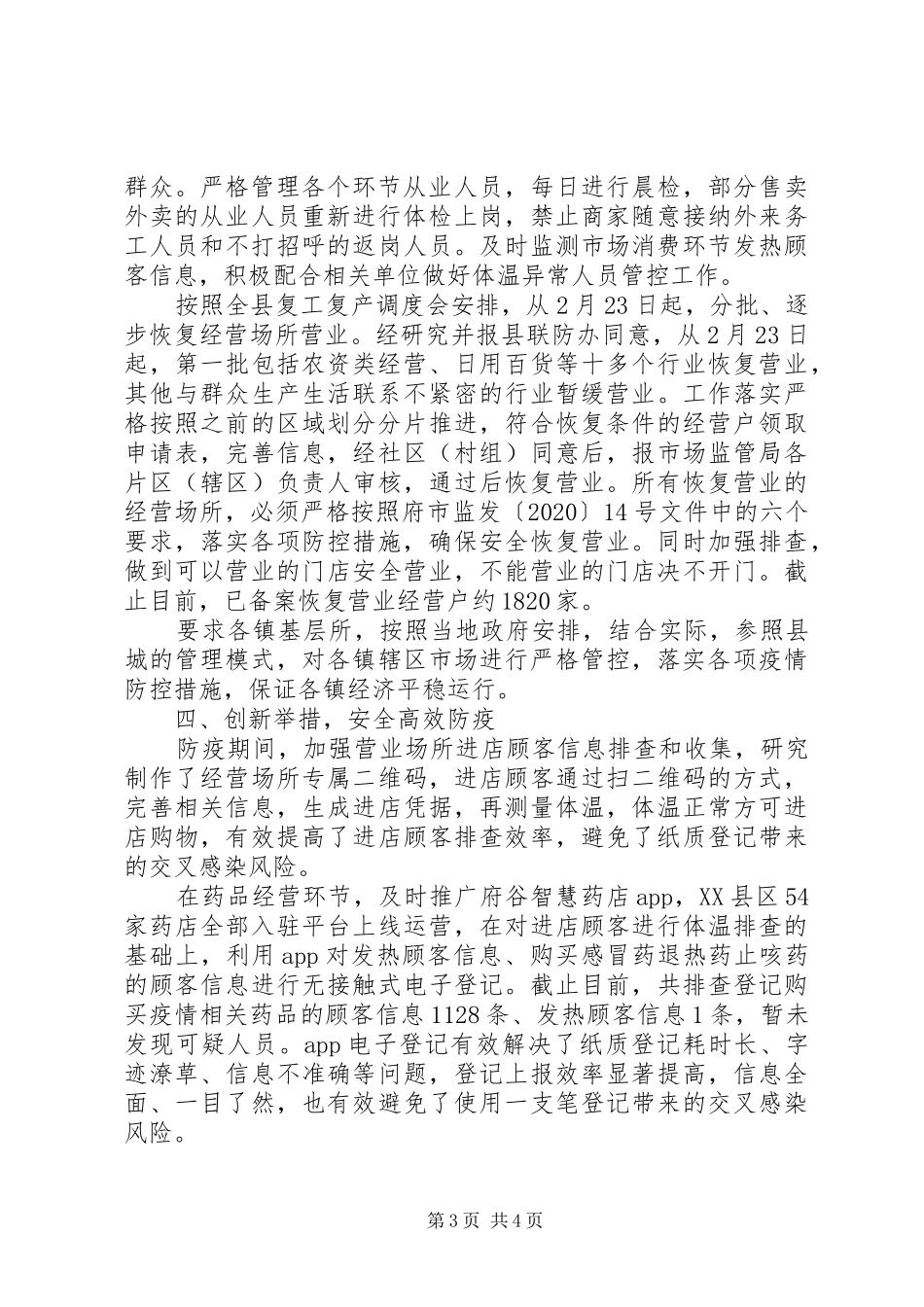 县市场监督管理局疫情防控工作阶段性总结_第3页