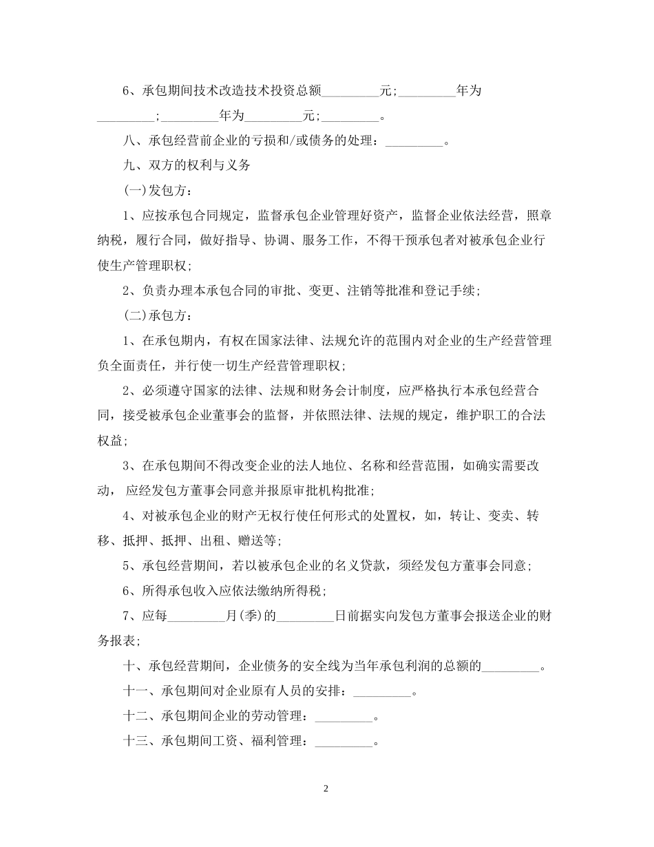 企业承包经营合同范本_第2页