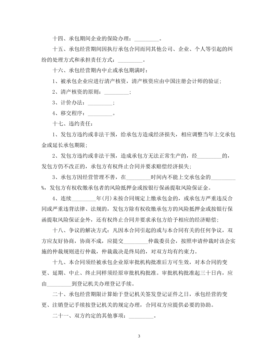 企业承包经营合同范本_第3页