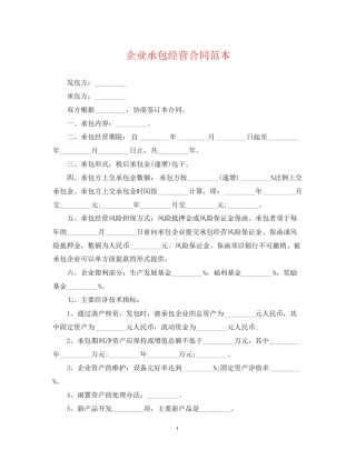企业承包经营合同范本