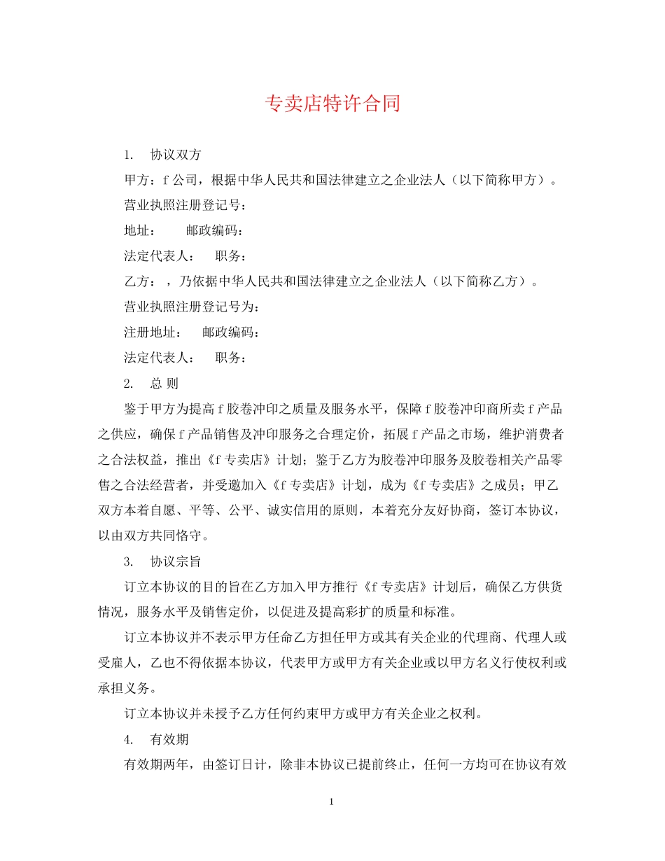 专卖店特许合同_第1页