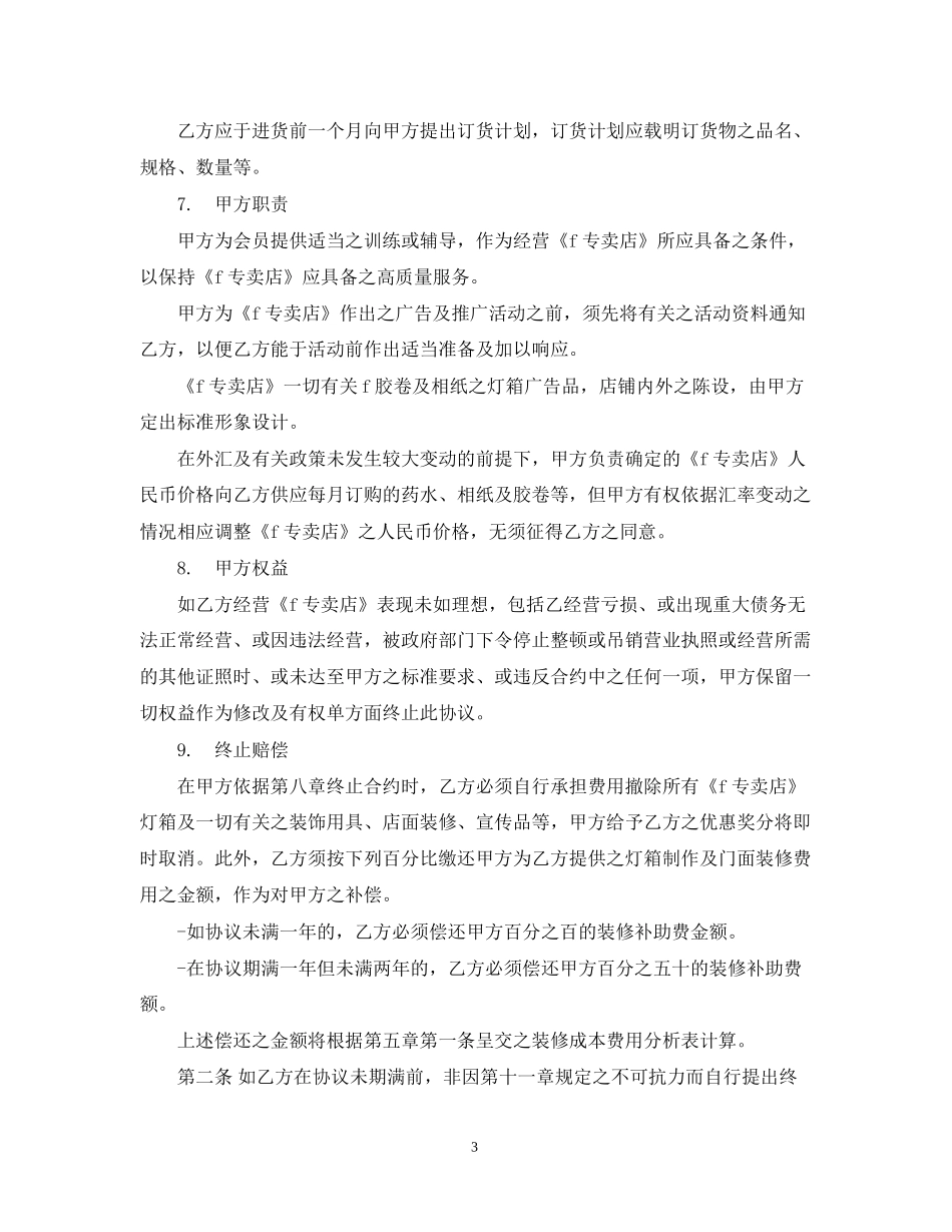 专卖店特许合同_第3页