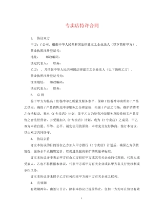 专卖店特许合同