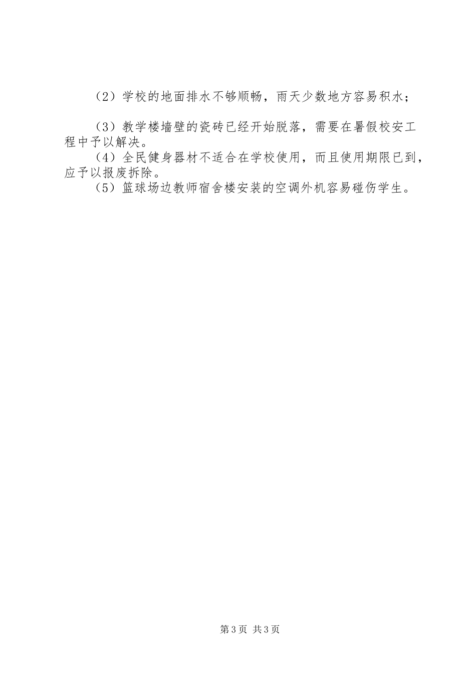 学校安全大检查工作专项活动总结_第3页