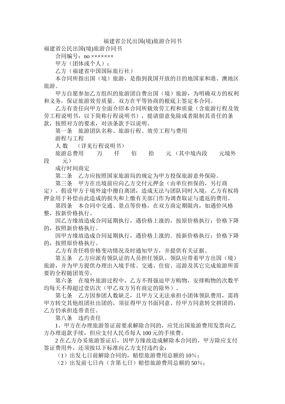 福建省公民出国境旅游合同书_第1页