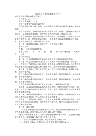 福建省公民出国境旅游合同书