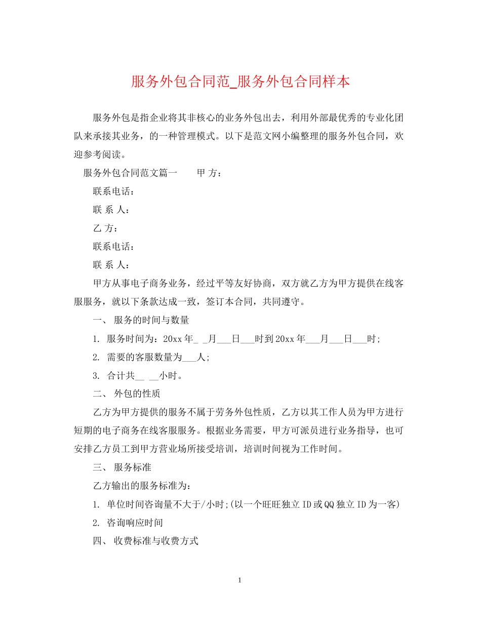 服务外包合同范_服务外包合同样本_第1页