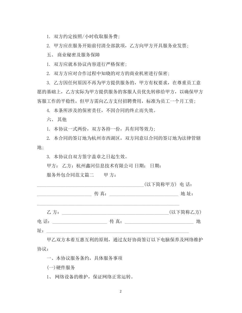 服务外包合同范_服务外包合同样本_第2页