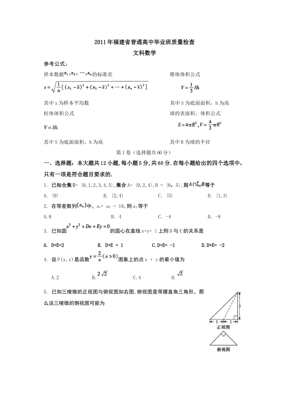 XXXX年福建省普通高中毕业班质量检查文科数学试卷(word版)_第1页
