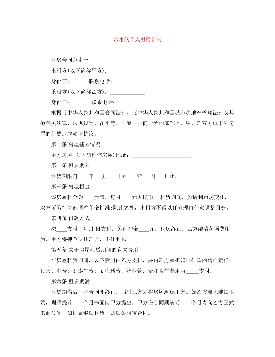 常用的个人租房合同_第1页