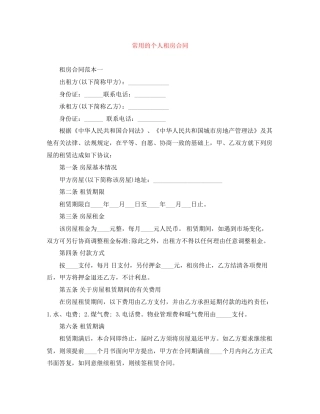 常用的个人租房合同