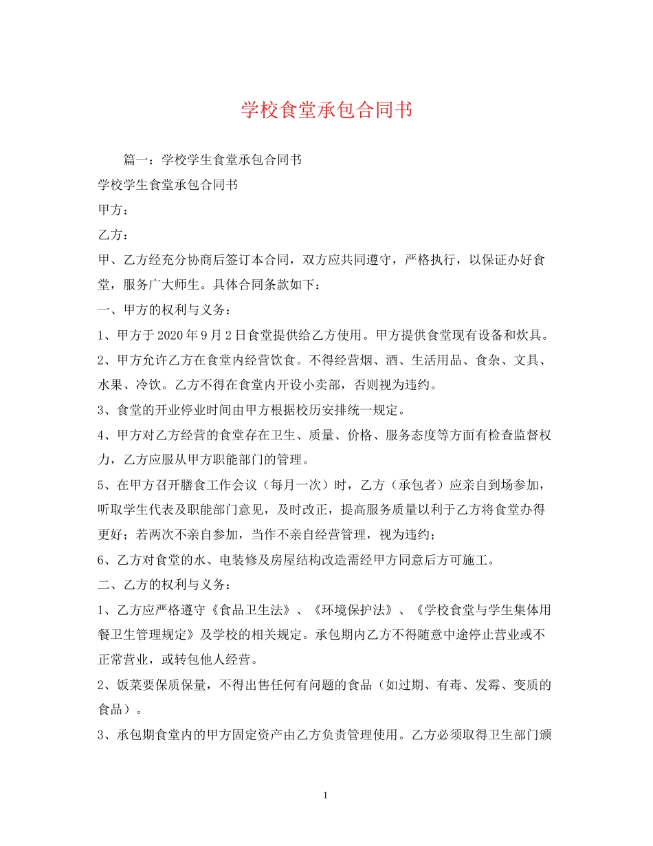 学校食堂承包合同书_第1页