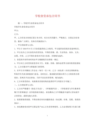 学校食堂承包合同书