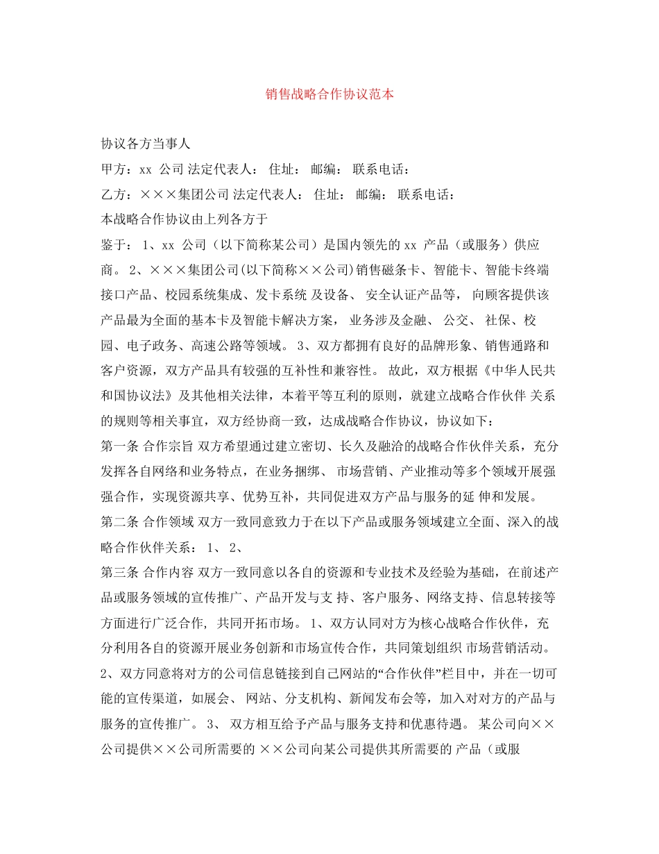 销售战略合作协议范本_第1页