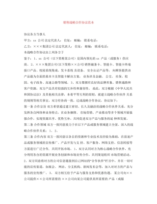 销售战略合作协议范本