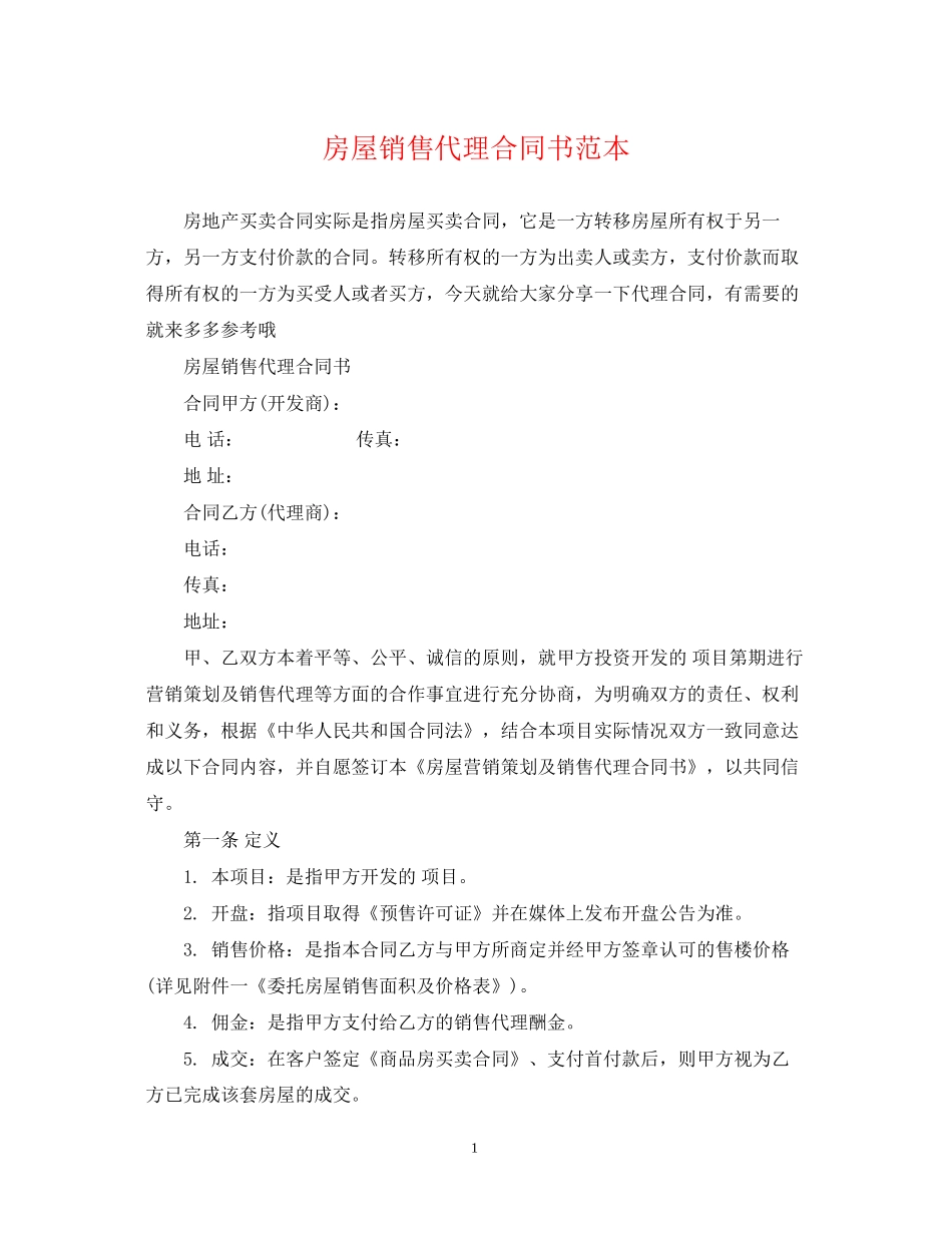 房屋销售代理合同书范本_第1页