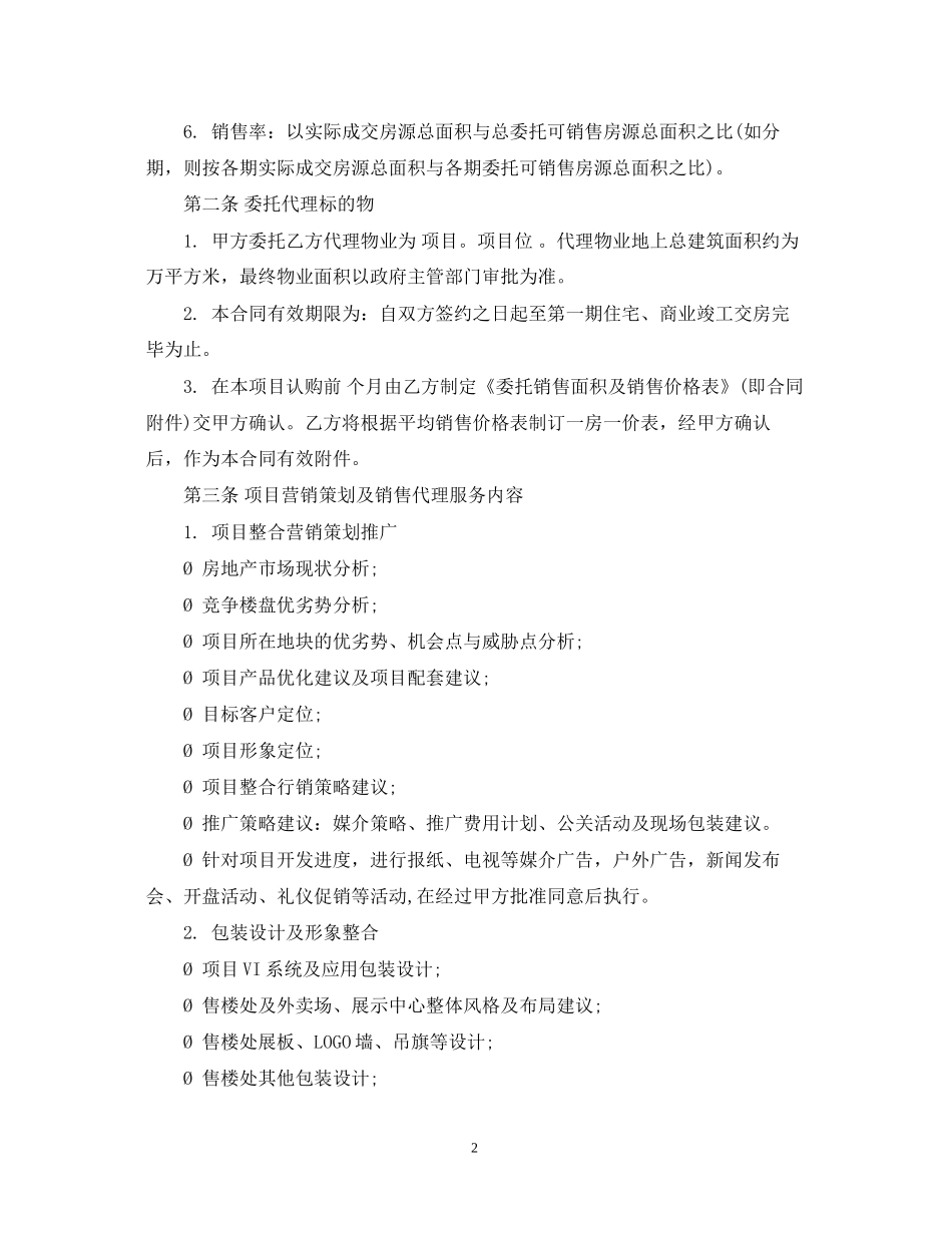 房屋销售代理合同书范本_第2页
