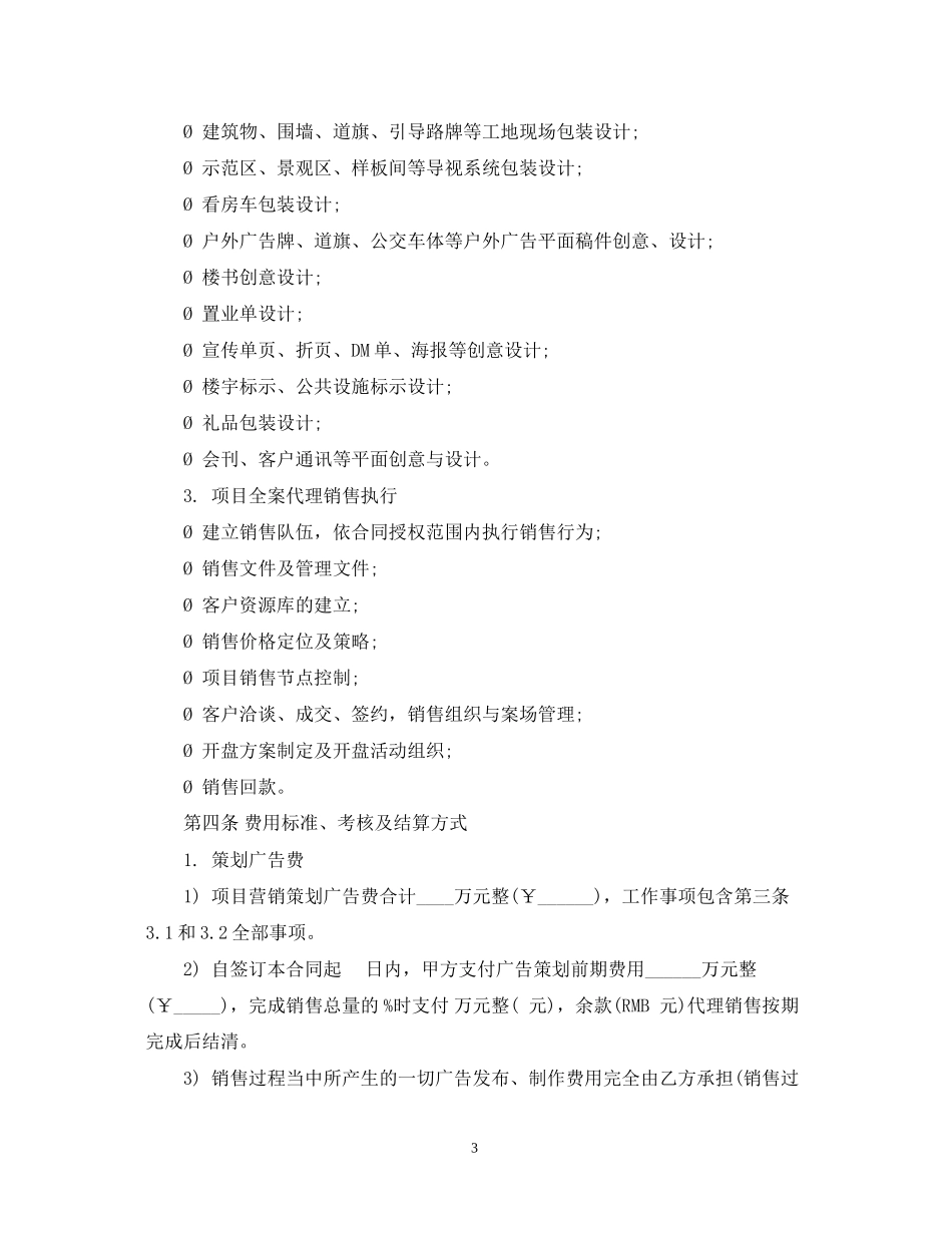 房屋销售代理合同书范本_第3页