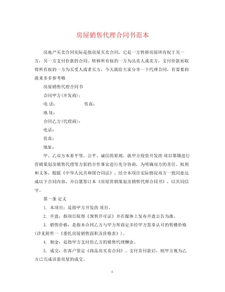 房屋销售代理合同书范本
