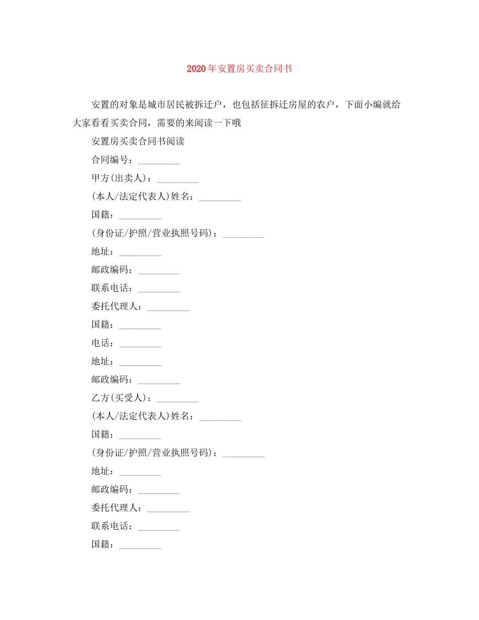 年安置房买卖合同书_第1页