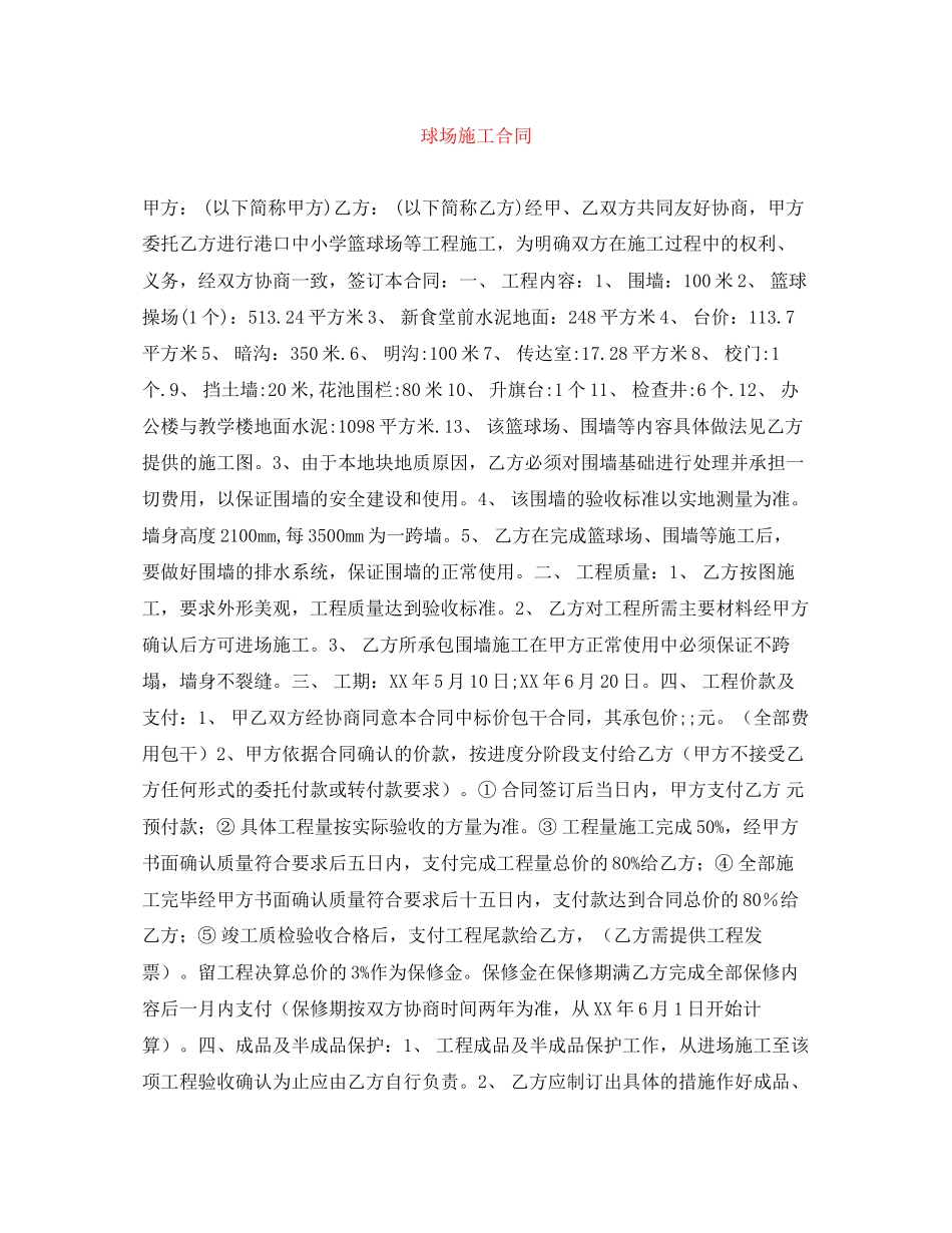 球场施工合同_第1页
