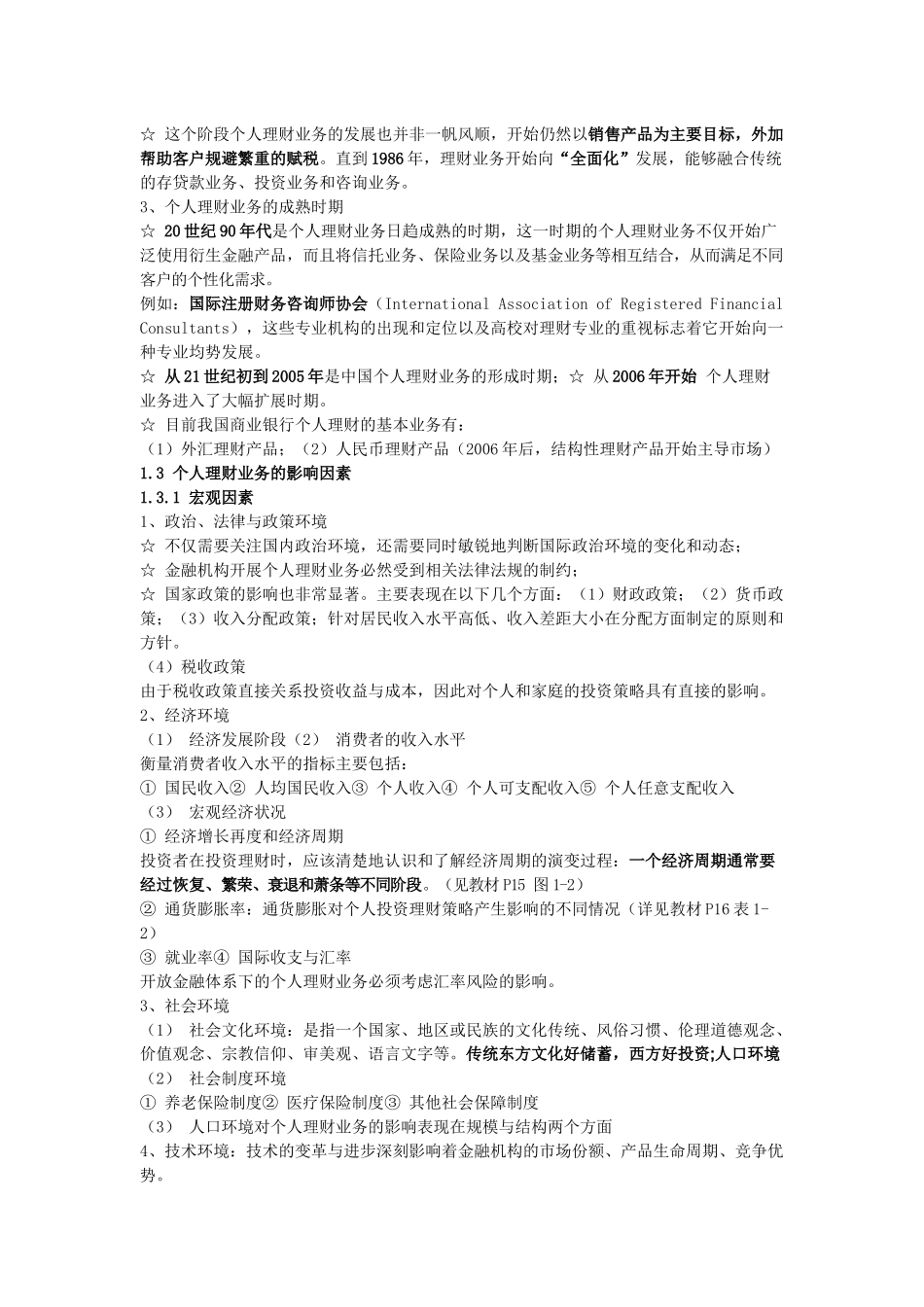 XXXX银行从业资格证《个人理财》重点知识点_第2页