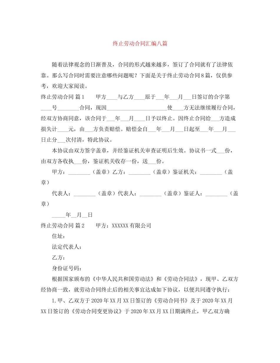 终止劳动合同汇编八篇_第1页