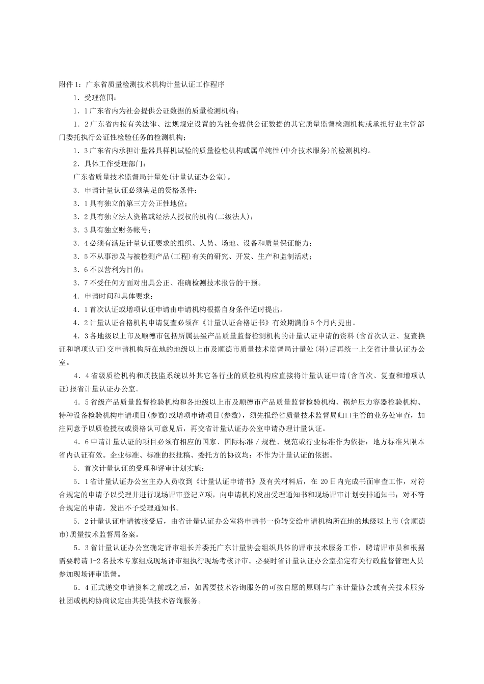附件1广东省质量检测技术机构计量认证工作程序_第1页