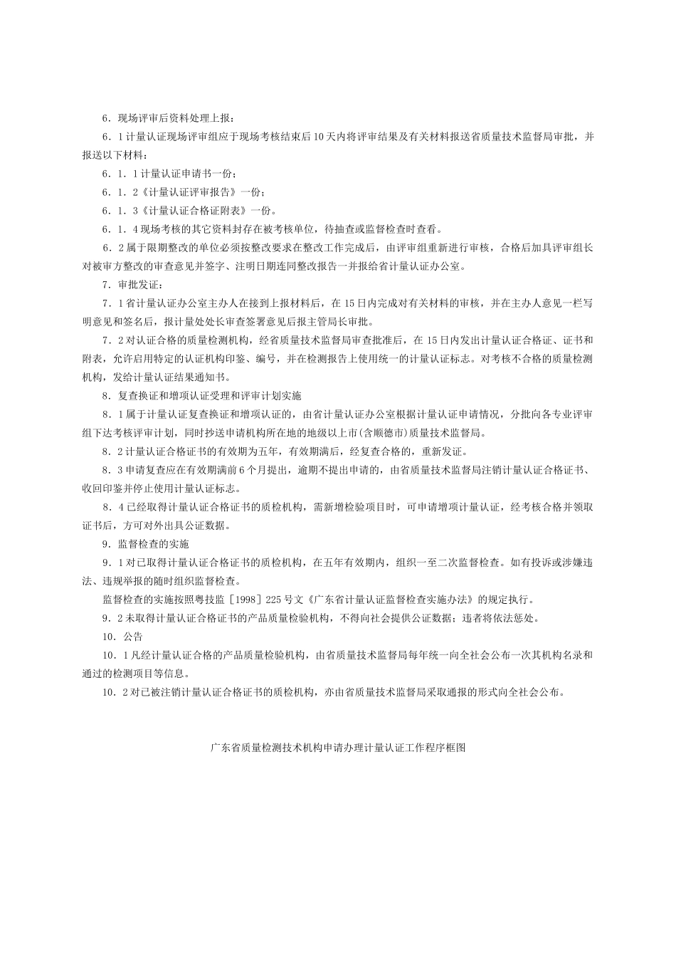 附件1广东省质量检测技术机构计量认证工作程序_第2页