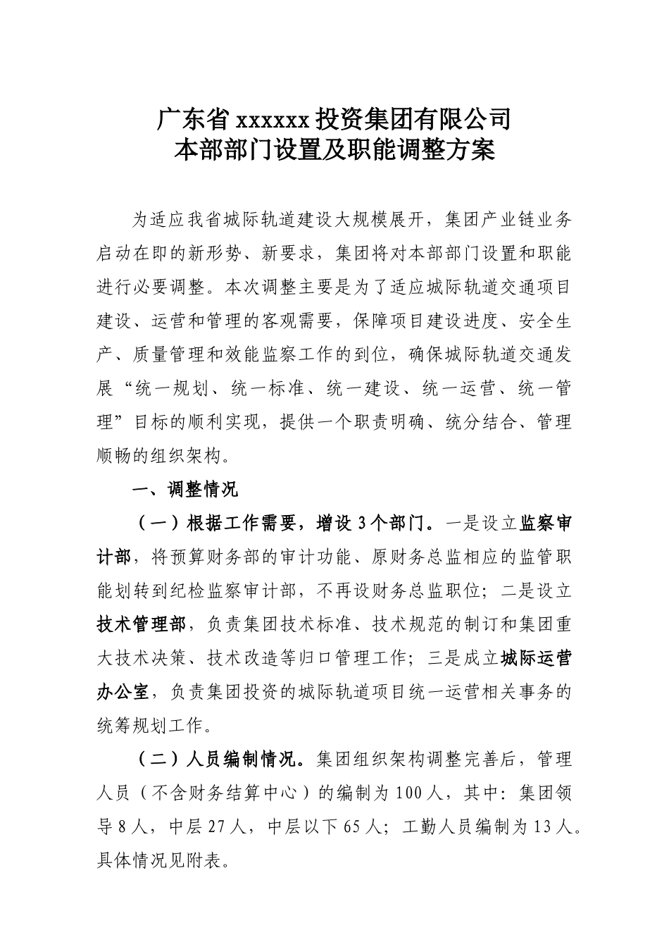 广东某某投资公司部门设置与职能调整方案_第1页