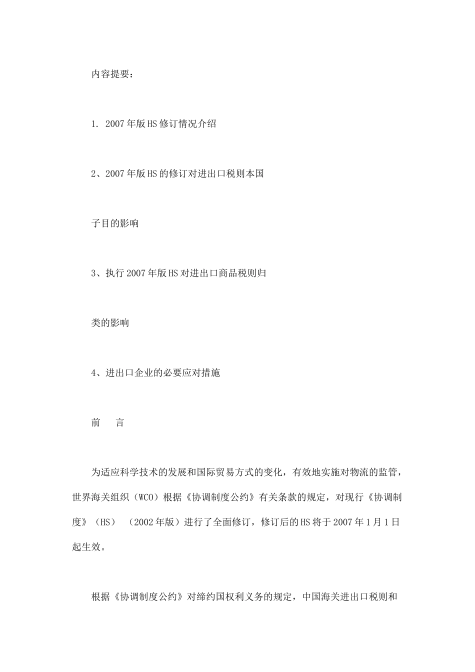 XXXX年版《协调制度》(HS)与海关进出口税则_第1页
