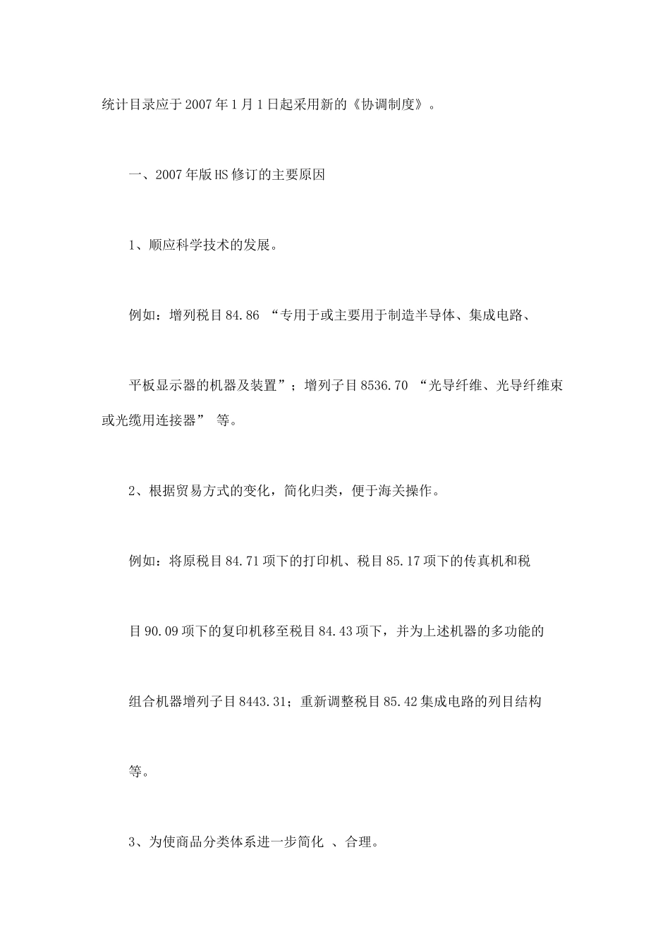 XXXX年版《协调制度》(HS)与海关进出口税则_第2页