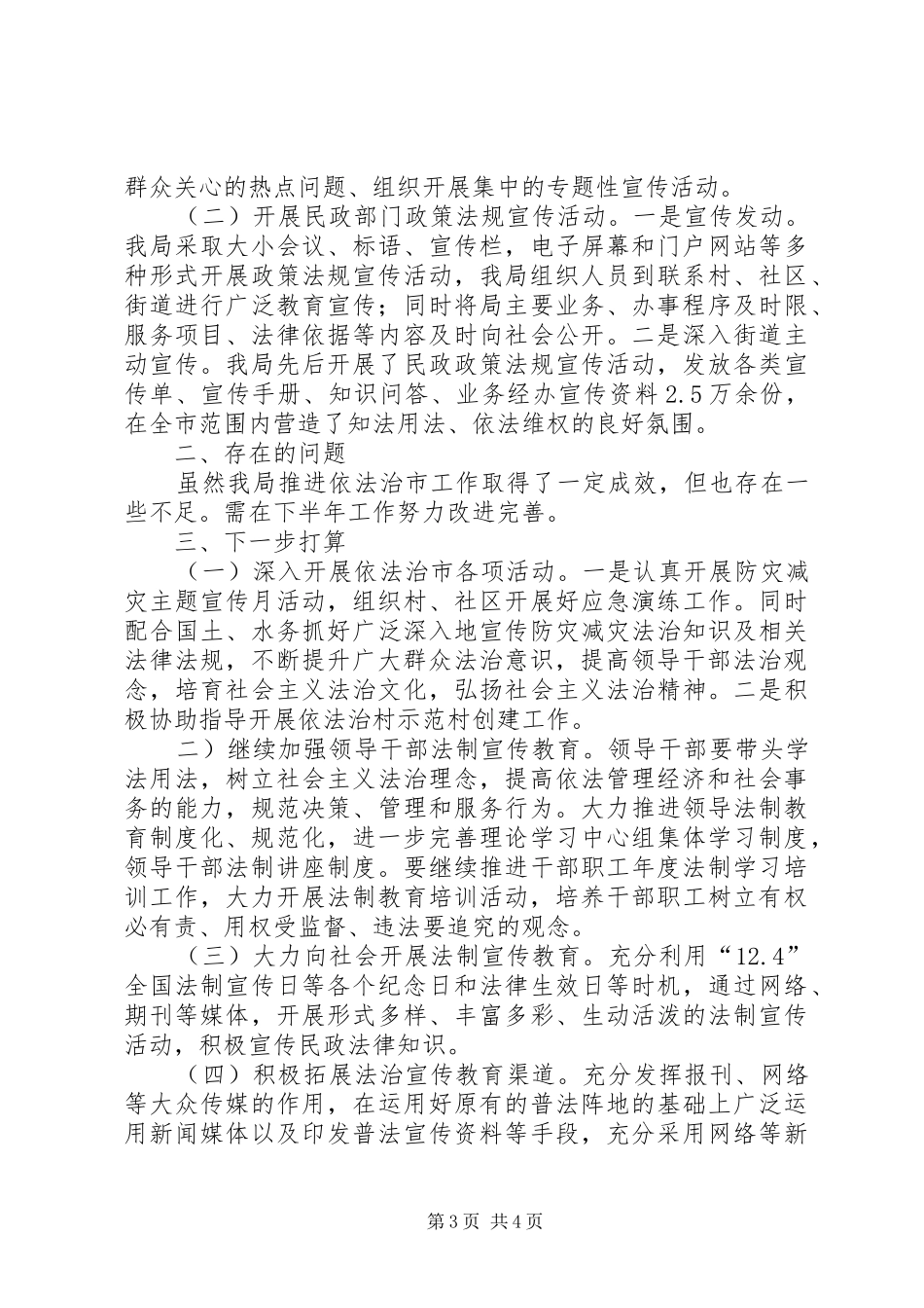 市民政局XX年上半年推进依法治市工作总结_第3页