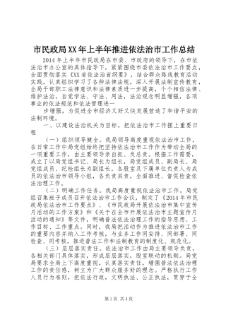 市民政局XX年上半年推进依法治市工作总结