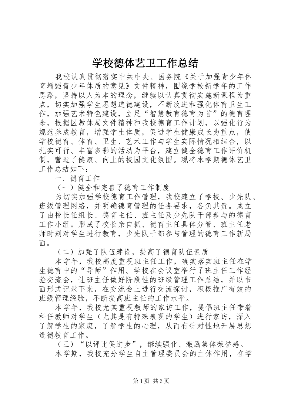 学校德体艺卫工作总结_第1页
