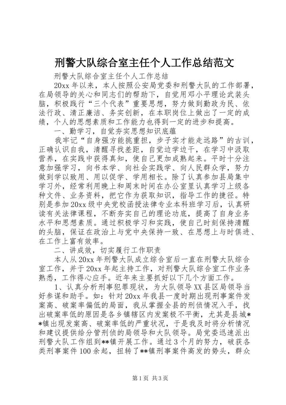 刑警大队综合室主任个人工作总结范文_第1页