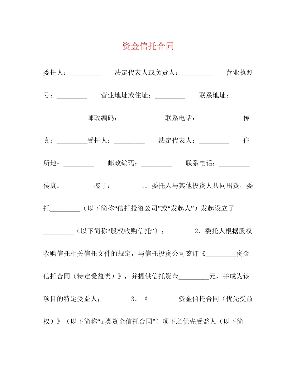资金信托合同_第1页
