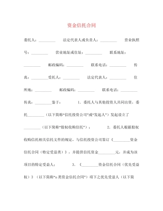 资金信托合同