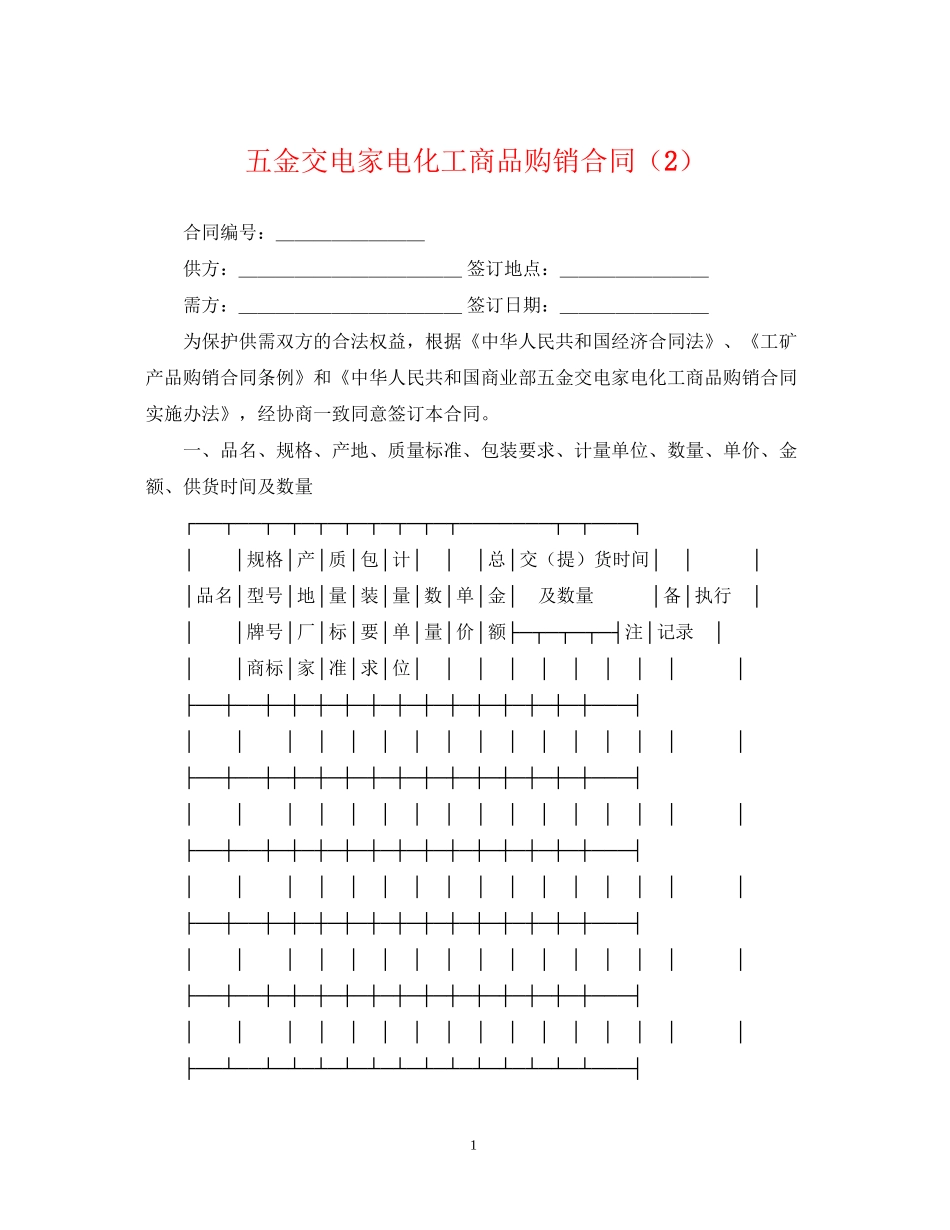 五金交电家电化工商品购销合同（2）_第1页