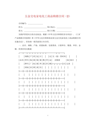 五金交电家电化工商品购销合同（2）
