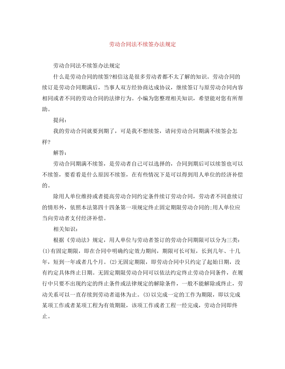 劳动合同法不续签办法规定_第1页