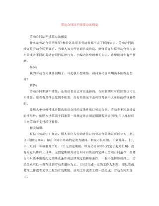 劳动合同法不续签办法规定