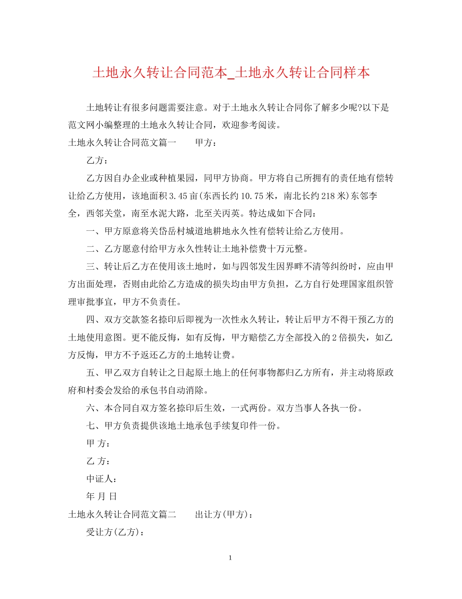 土地永久转让合同范本_土地永久转让合同样本_第1页