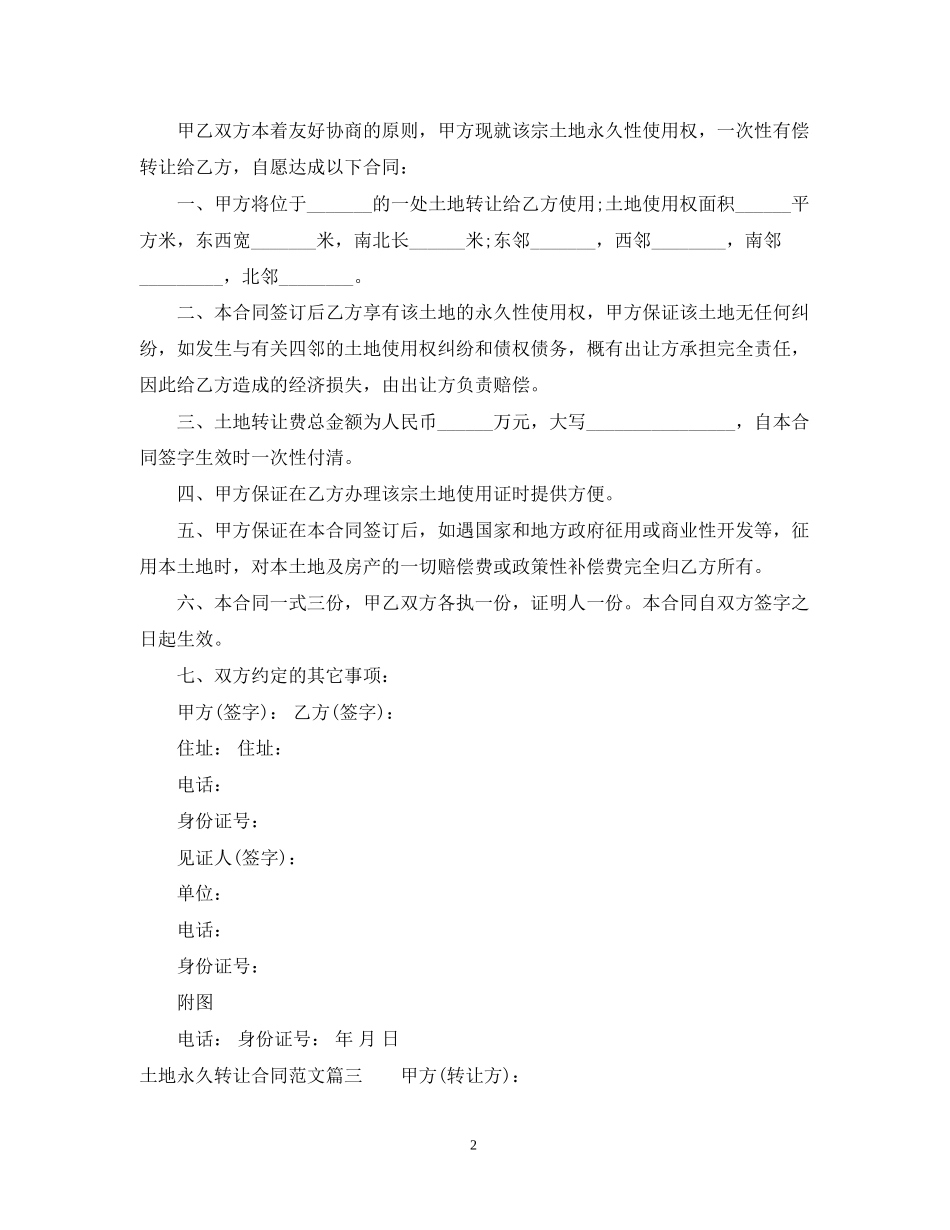 土地永久转让合同范本_土地永久转让合同样本_第2页