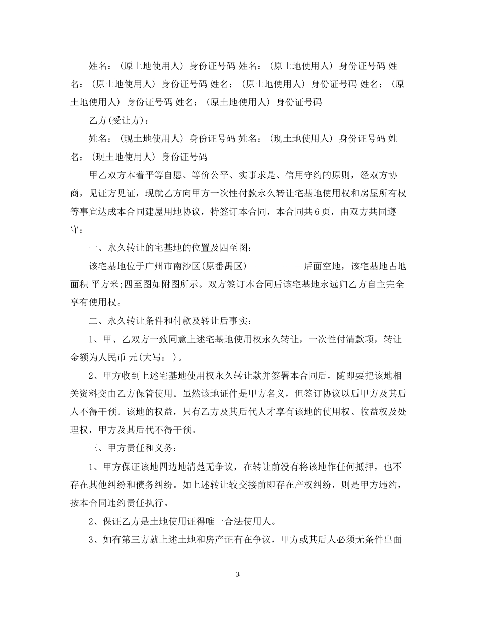 土地永久转让合同范本_土地永久转让合同样本_第3页