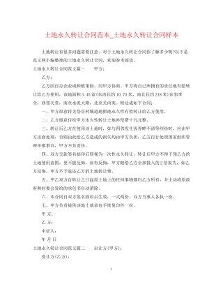 土地永久转让合同范本_土地永久转让合同样本