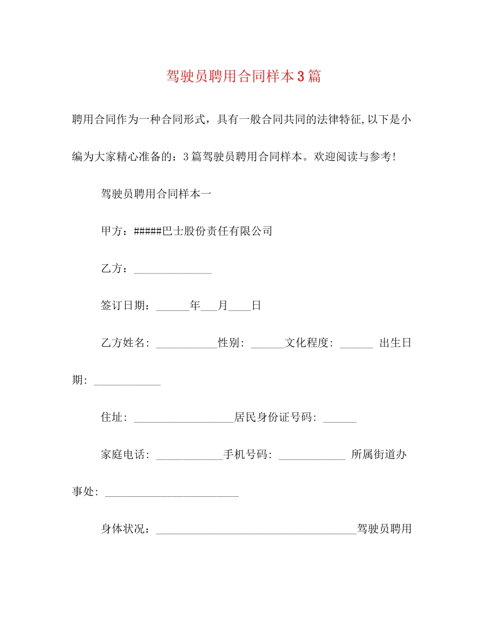 驾驶员聘用合同样本3篇_第1页