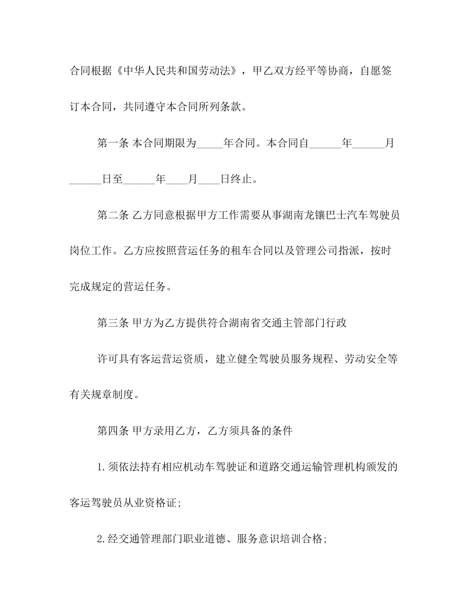 驾驶员聘用合同样本3篇_第2页
