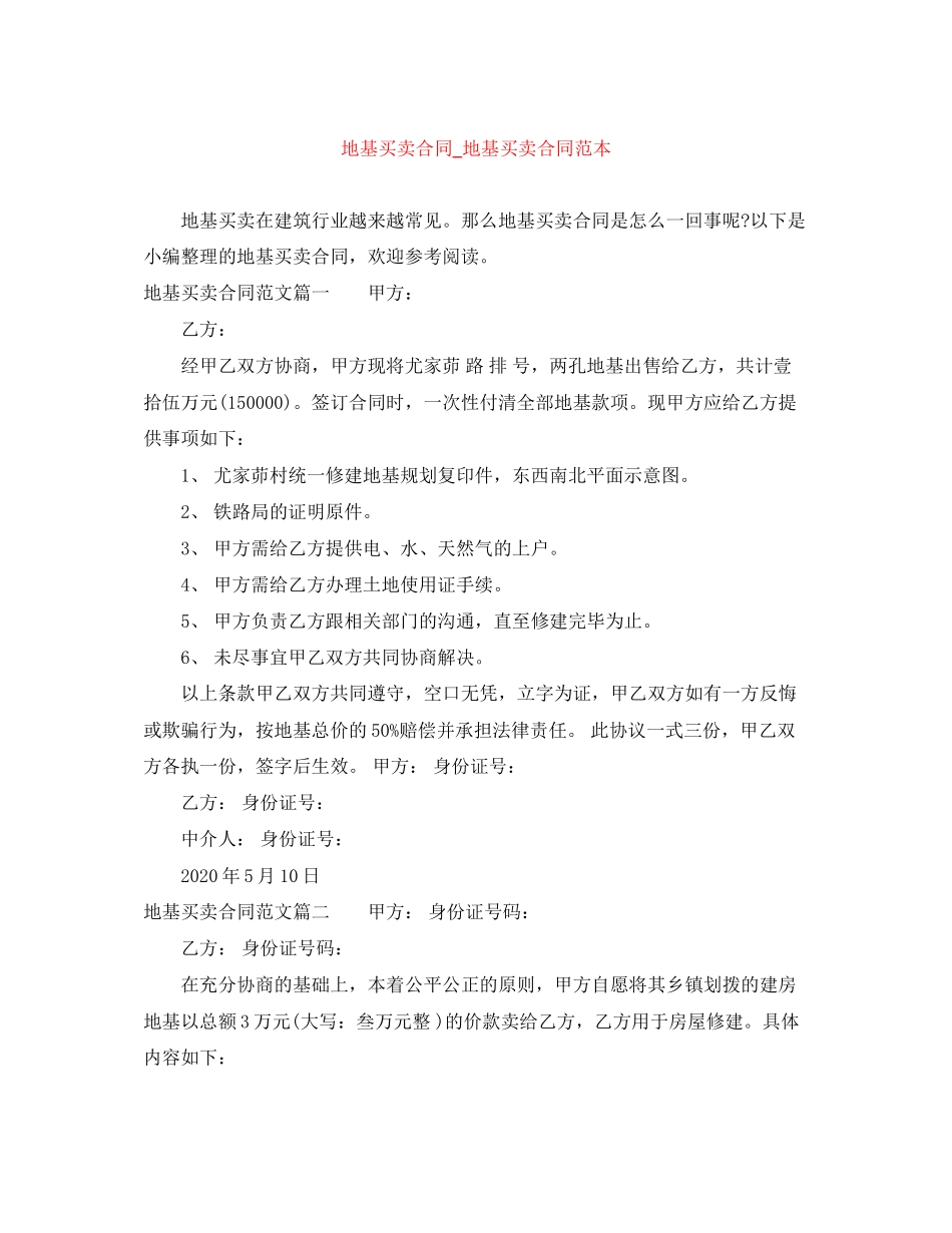 地基买卖合同_地基买卖合同范本_第1页